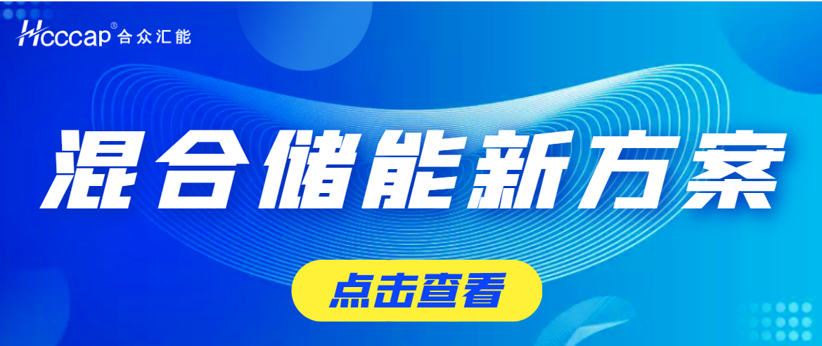 vwin德赢官网为盛藏混储提供超高功率超等电容储能系统