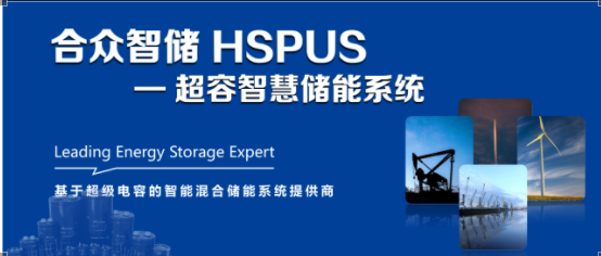vwin德赢官网--HSPUS超等电容智慧储能系统正式宣布！